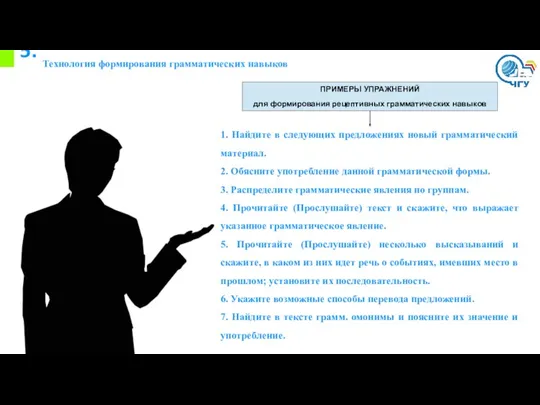 5. Технология формирования грамматических навыков ПРИМЕРЫ УПРАЖНЕНИЙ для формирования рецептивных грамматических навыков 1.