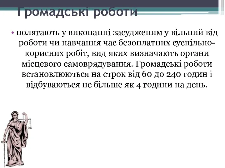 Громадські роботи полягають у виконанні засудженим у вільний від роботи чи навчання час