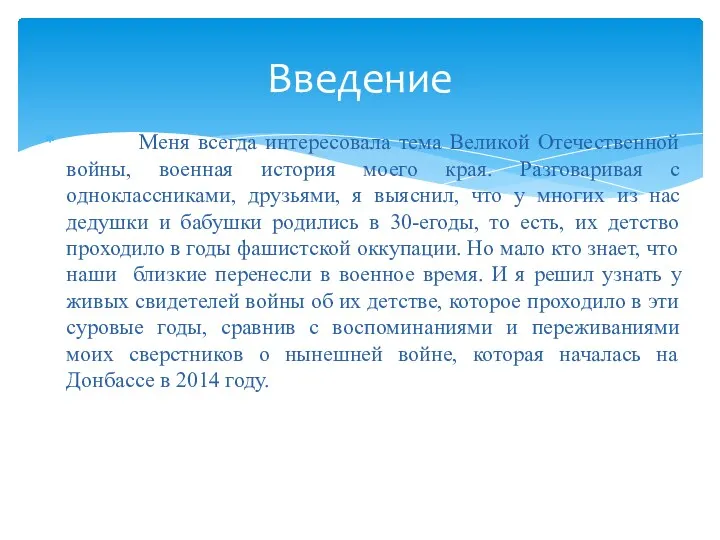 Меня всегда интересовала тема Великой Отечественной войны, военная история моего