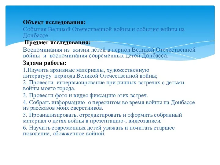 Объект исследования: События Великой Отечественной войны и события войны на