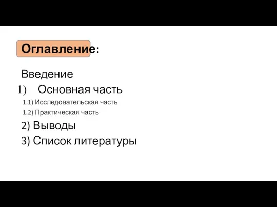 Оглавление: Введение Основная часть 1.1) Исследовательская часть 1.2) Практическая часть 2) Выводы 3) Список литературы