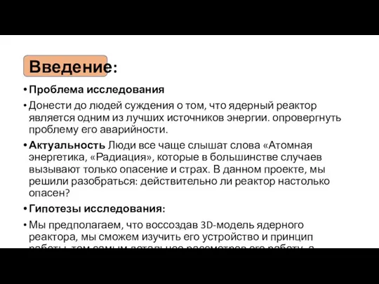 Введение: Проблема исследования Донести до людей суждения о том, что