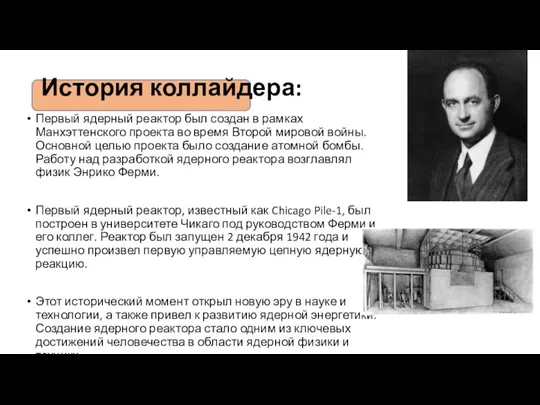 История коллайдера: Первый ядерный реактор был создан в рамках Манхэттенского