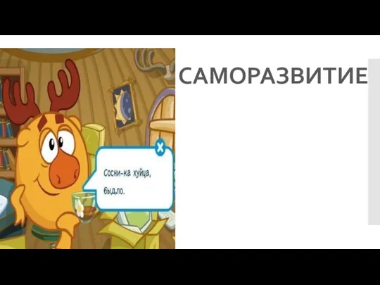 САМОРАЗВИТИЕ