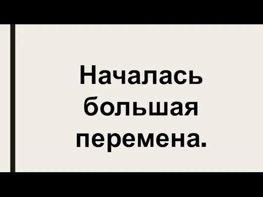 Началась большая перемена.