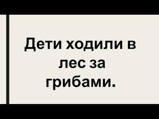 Дети ходили в лес за грибами.