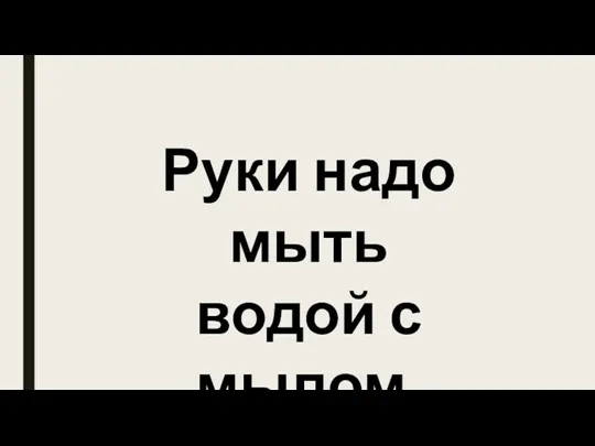 Руки надо мыть водой с мылом.