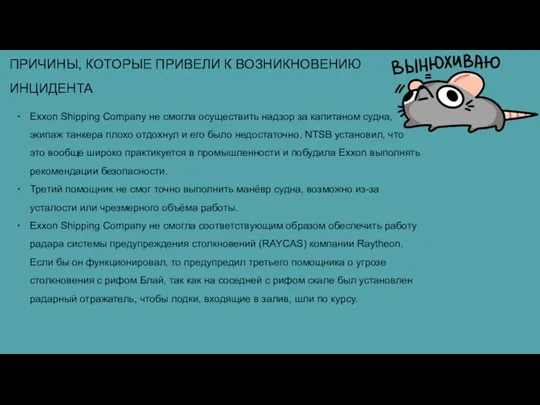 ПРИЧИНЫ, КОТОРЫЕ ПРИВЕЛИ К ВОЗНИКНОВЕНИЮ ИНЦИДЕНТА Exxon Shipping Company не