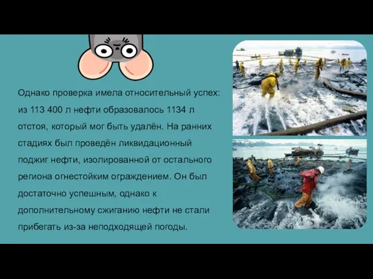 Однако проверка имела относительный успех: из 113 400 л нефти