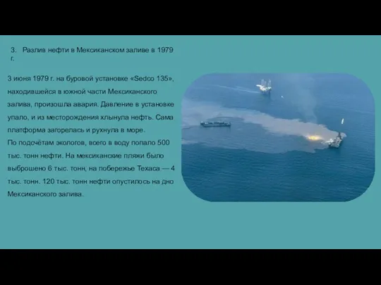 3. Разлив нефти в Мексиканском заливе в 1979 г. 3