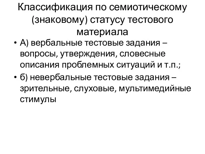 Классификация по семиотическому (знаковому) статусу тестового материала А) вербальные тестовые