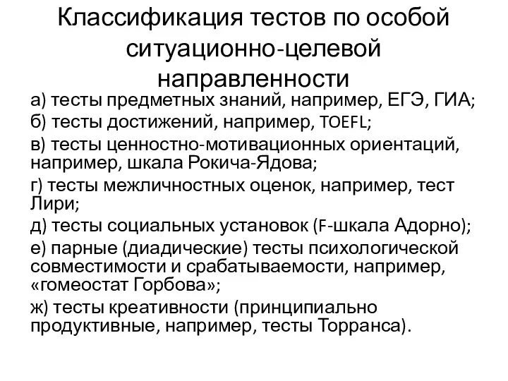 Классификация тестов по особой ситуационно-целевой направленности а) тесты предметных знаний,