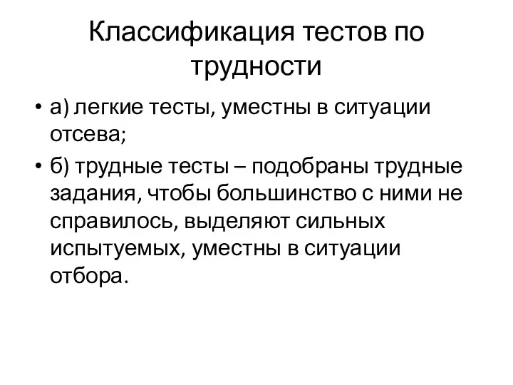 Классификация тестов по трудности а) легкие тесты, уместны в ситуации