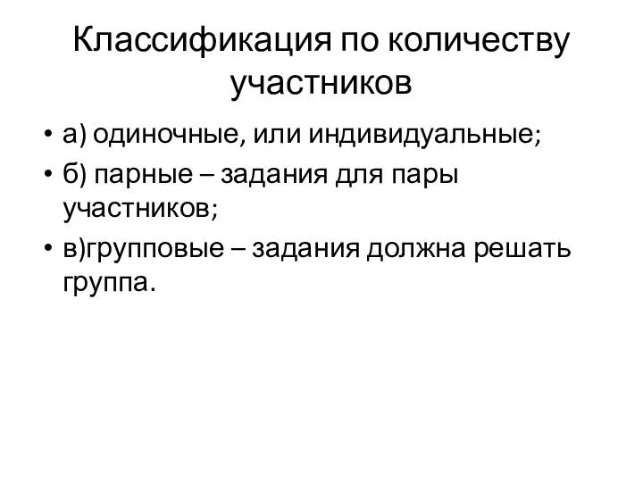 Классификация по количеству участников а) одиночные, или индивидуальные; б) парные