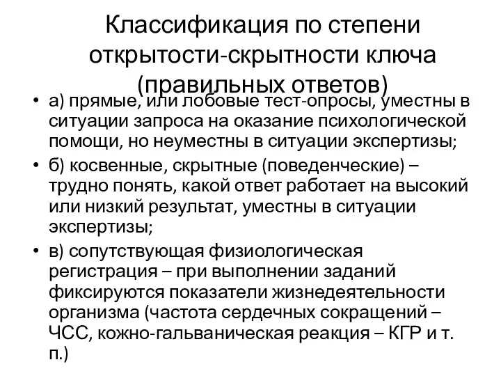 Классификация по степени открытости-скрытности ключа (правильных ответов) а) прямые, или