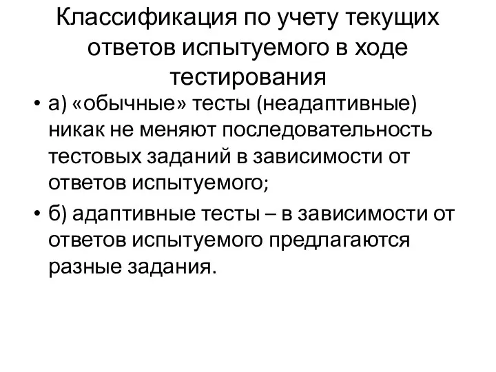 Классификация по учету текущих ответов испытуемого в ходе тестирования а)