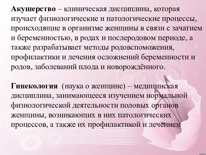 Акушерство – клиническая дисциплина, которая изучает физиологические и патологические процессы,