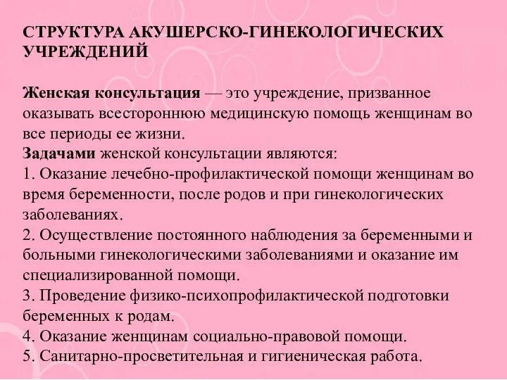 СТРУКТУРА АКУШЕРСКО-ГИНЕКОЛОГИЧЕСКИХ УЧРЕЖДЕНИЙ Женская консультация — это учреждение, призванное оказывать