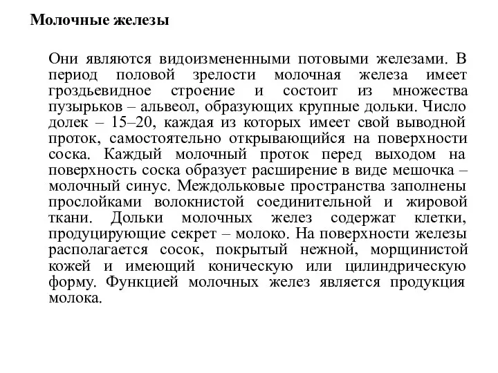 Молочные железы Они являются видоизмененными потовыми железами. В период половой