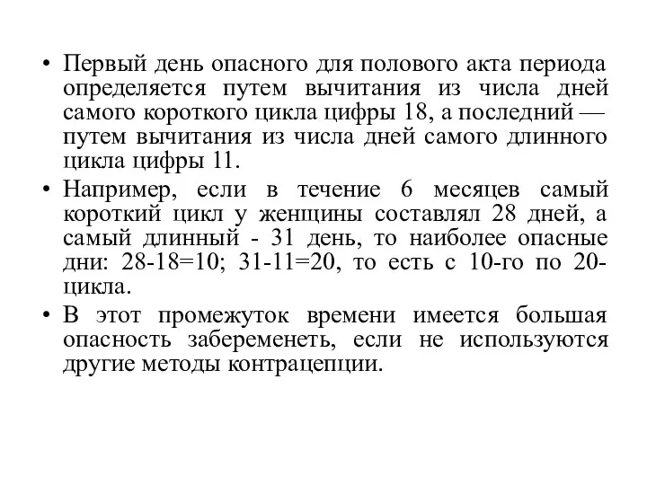 Первый день опасного для полового акта периода определяется путем вычитания