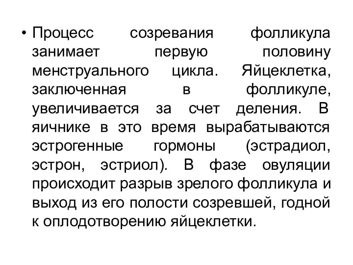 Процесс созревания фолликула занимает первую половину менструального цикла. Яйцеклетка, заключенная