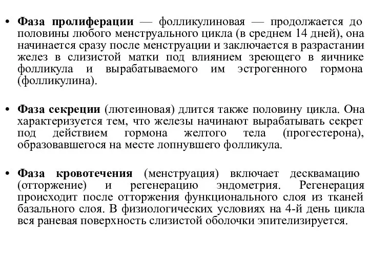 Фаза пролиферации — фолликулиновая — продолжается до половины любого менструального