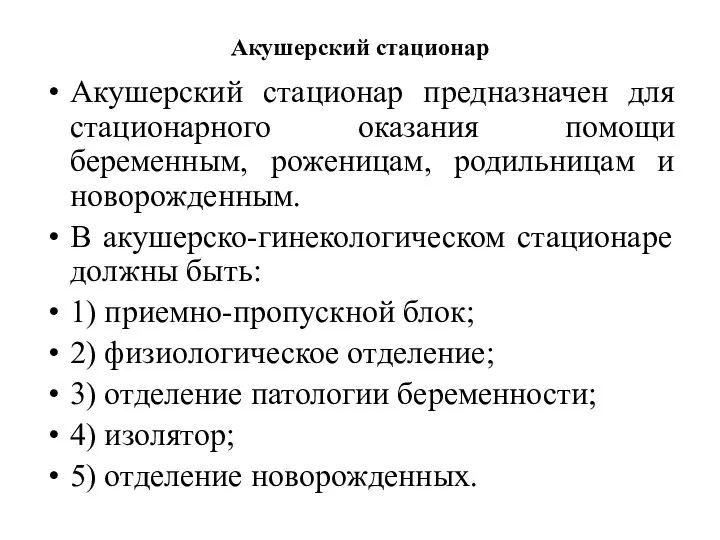 Акушерский стационар Акушерский стационар предназначен для стационарного оказания помощи беременным,