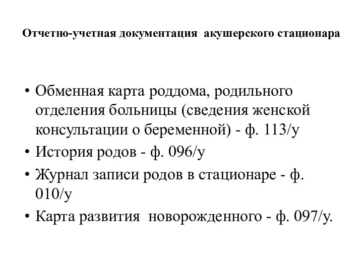 Отчетно-учетная документация акушерского стационара Обменная карта роддома, родильного отделения больницы