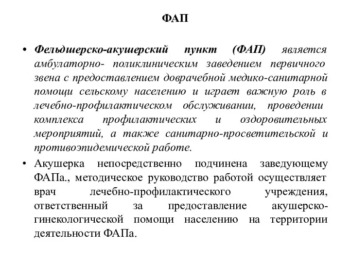 ФАП Фельдшерско-акушерский пункт (ФАП) является амбулаторно- поликлиническим заведением первичного звена