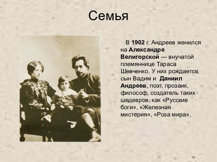 Семья В 1902 г. Андреев женился на Александре Велигорской — внучатой племяннице Тараса