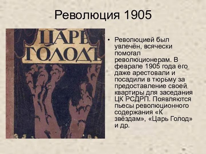 Революция 1905 Революцией был увлечён, всячески помогал революционерам. В феврале 1905 года его