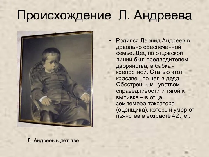 Происхождение Л. Андреева Родился Леонид Андреев в довольно обеспеченной семье. Дед по отцовской