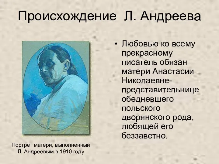 Происхождение Л. Андреева Любовью ко всему прекрасному писатель обязан матери Анастасии Николаевне- представительнице