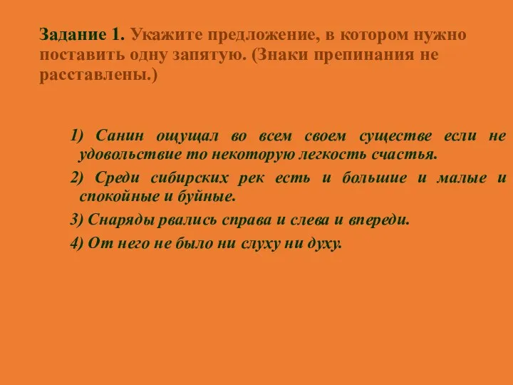 Задание 1. Укажите предложение, в котором нужно поставить одну запятую. (Знаки препинания не