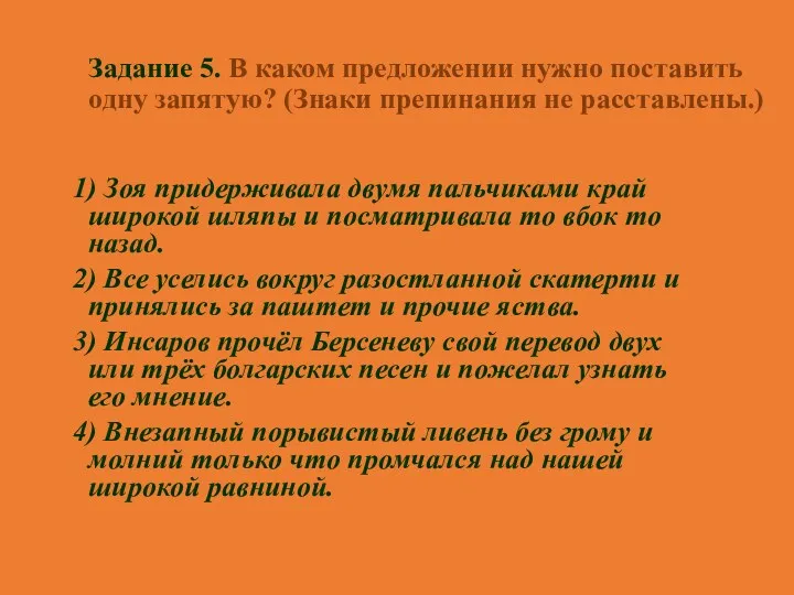 Задание 5. В каком предложении нужно поставить одну запятую? (Знаки препинания не расставлены.)