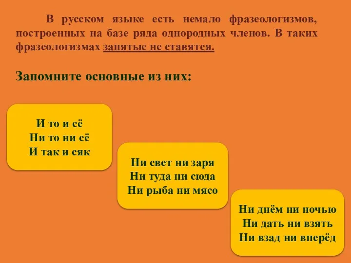В русском языке есть немало фразеологизмов, построенных на базе ряда однородных членов. В