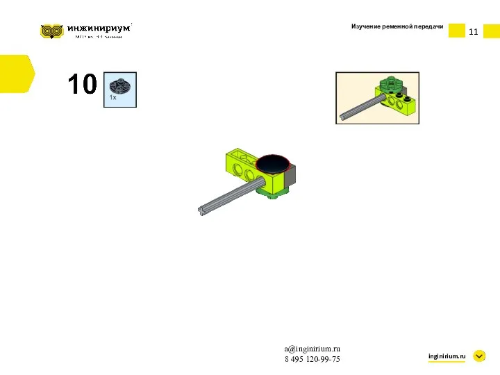 Изучение ременной передачи inginirium.ru a@inginirium.ru 8 495 120-99-75