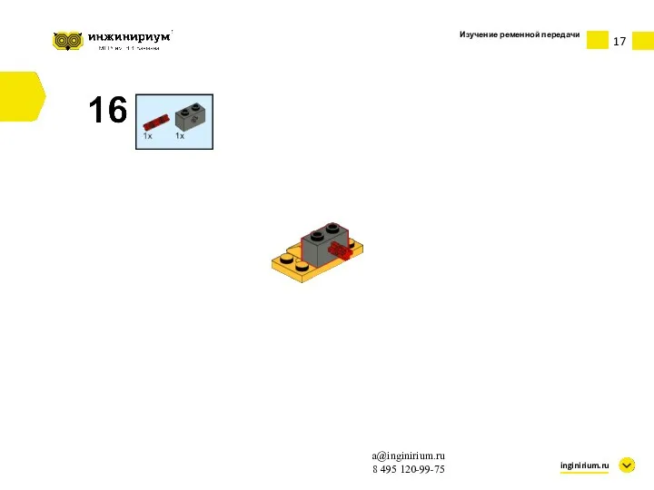 Изучение ременной передачи inginirium.ru a@inginirium.ru 8 495 120-99-75