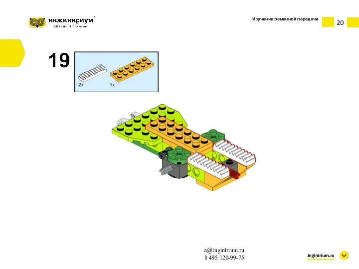 Изучение ременной передачи inginirium.ru a@inginirium.ru 8 495 120-99-75
