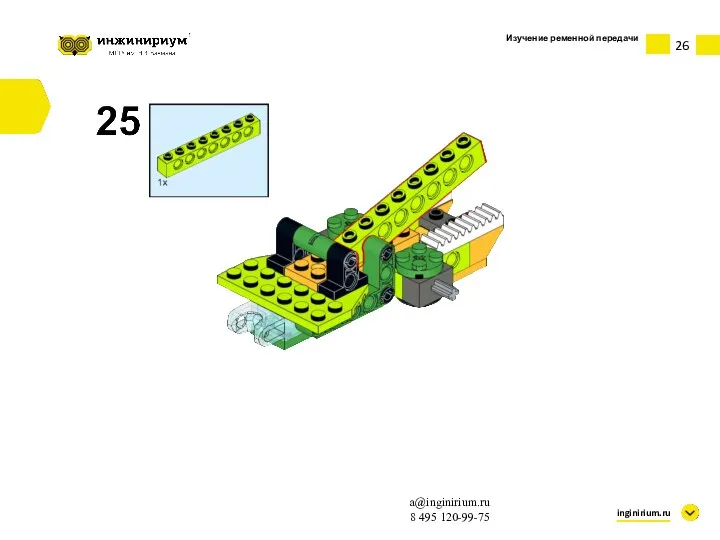 Изучение ременной передачи inginirium.ru a@inginirium.ru 8 495 120-99-75