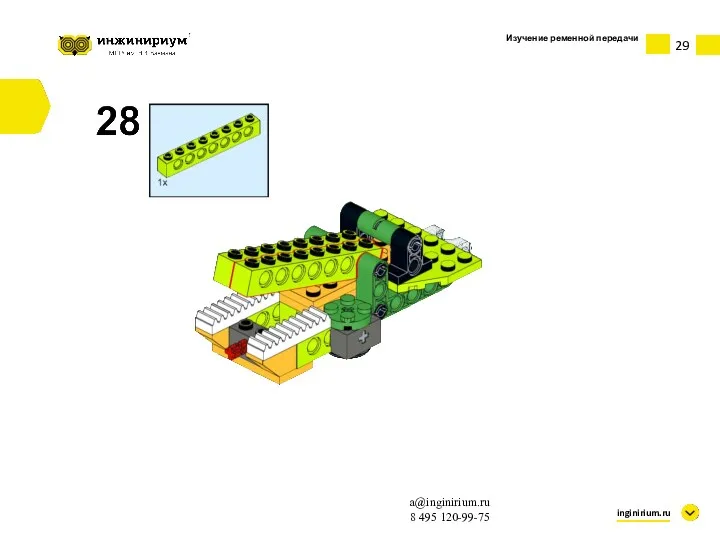 Изучение ременной передачи inginirium.ru a@inginirium.ru 8 495 120-99-75