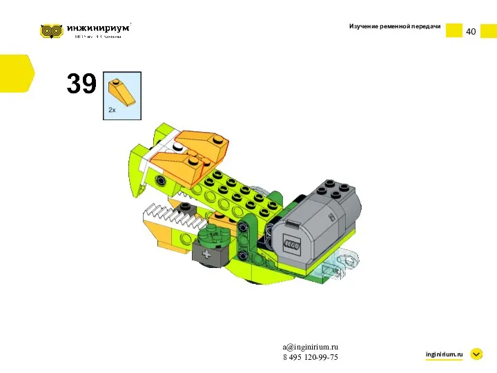 Изучение ременной передачи inginirium.ru a@inginirium.ru 8 495 120-99-75