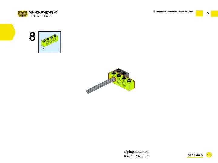 Изучение ременной передачи inginirium.ru a@inginirium.ru 8 495 120-99-75