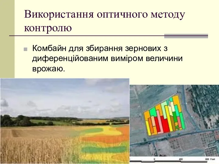 Використання оптичного методу контролю Комбайн для збирання зернових з диференційованим виміром величини врожаю.