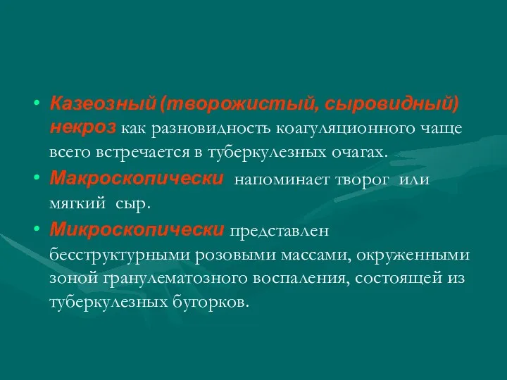 Казеозный (творожистый, сыровидный) некроз как разновидность коагуляционного чаще всего встречается