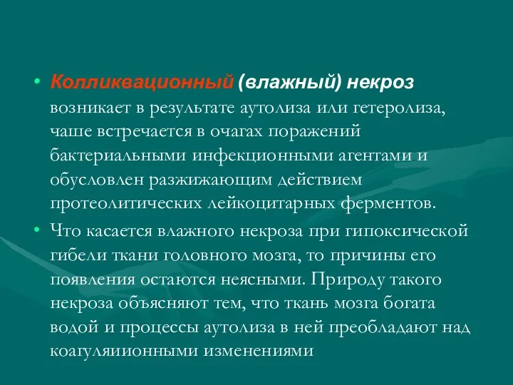 Колликвационный (влажный) некроз возникает в результате аутолиза или гетеролиза, чаше