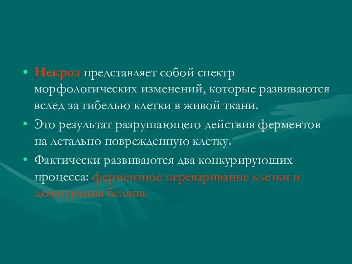 Некроз представляет собой спектр морфологических изменений, которые развиваются вслед за