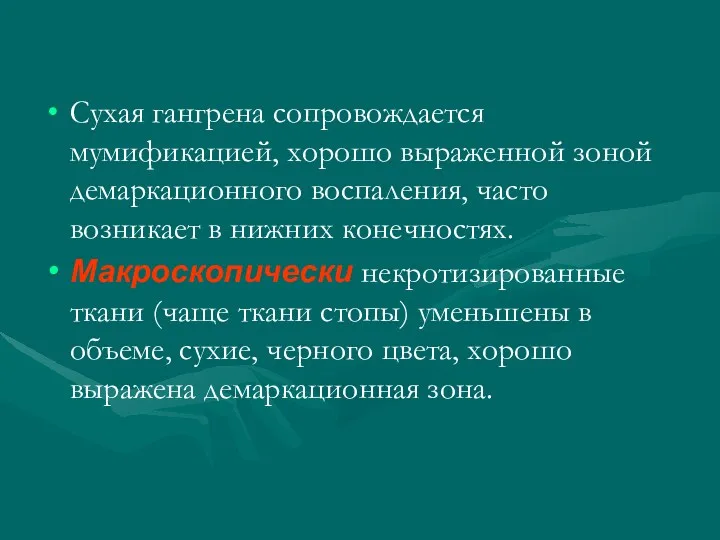 Сухая гангрена сопровождается мумификацией, хорошо выраженной зоной демаркационного воспаления, часто