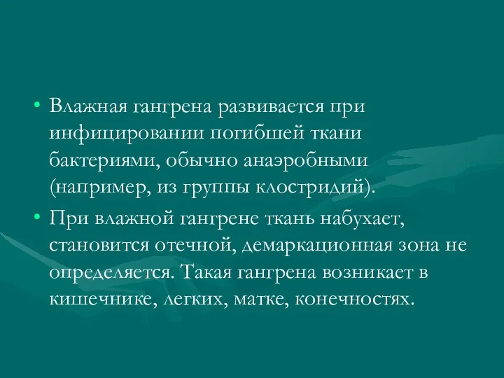 Влажная гангрена развивается при инфицировании погибшей ткани бактериями, обычно анаэробными (например, из группы