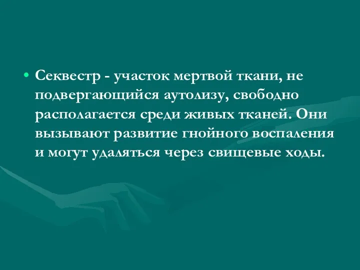 Секвестр - участок мертвой ткани, не подвергающийся аутолизу, свободно располагается